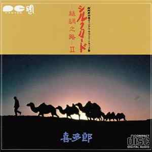 喜多郎 - シルクロード ～絲綢之路～ II FLAC album