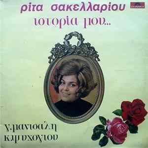 Ρίτα Σακελλαρίου, Γ. Μανισαλής, Κ. Ψυχογιός - Ιστορία Μου... FLAC album