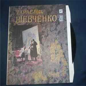 Тарас Шевченко - Тарас Шевченко. Випуск 6 FLAC album