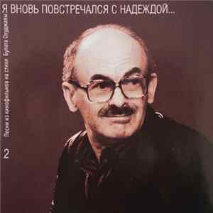 Булат Окуджава - Я Вновь Повстречался С Надеждой... Песни Из Кинофильмов На Стихи Булата Окуджавы. 2 FLAC album