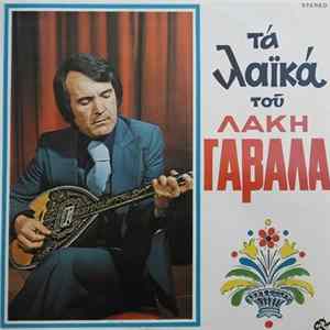 Λάκης Γαβαλάς - Τα Λαϊκά Του Λάκη Γαβαλά FLAC album