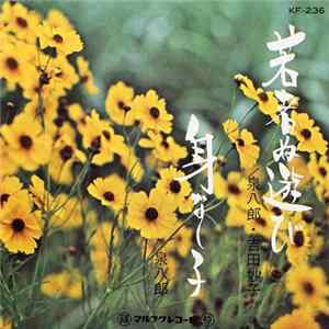 泉 八郎, 吉田妙子 - 若者ぬ遊び / 身なし子 FLAC album