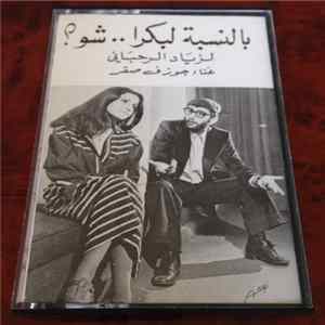 زياد الرحباني, جوزيف صقر - بالنسبة لبكرا ... شو؟ FLAC album