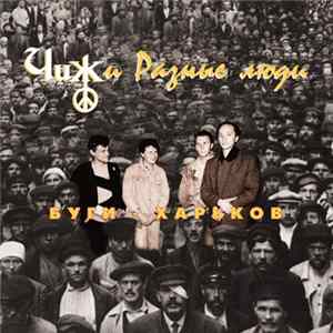 Чиж и Разные Люди - Буги - Харьков FLAC album