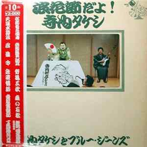 寺内タケシとブルージーンズ - 浪花節だよ！寺内タケシ FLAC album