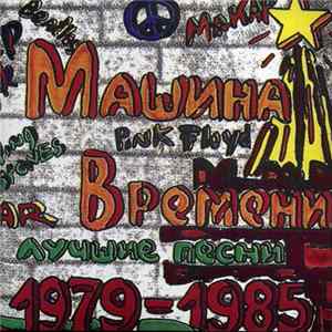 Машина Времени - Лучшие Песни 1979-1985 FLAC album