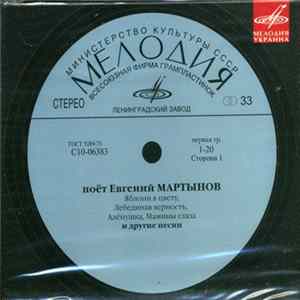 Евгений Мартынов - Поёт Евгений Мартынов FLAC album