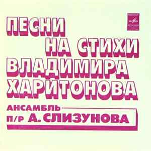 Ансамбль п/р А. Слизунова - Песни На Стихи Владимира Харитонова FLAC album