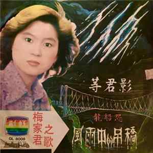 梅家君 - 風雨中的吊橋 FLAC album