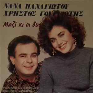 Νανά Παναγιώτου, Χρήστος Γουργιώτης - Μαζί Κι Οι Δυο FLAC album
