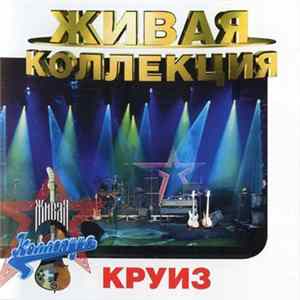 Круиз - Живая Коллекция FLAC album