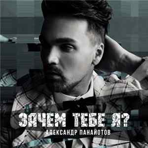 Александр Панайотов - Зачем Тебе Я FLAC album