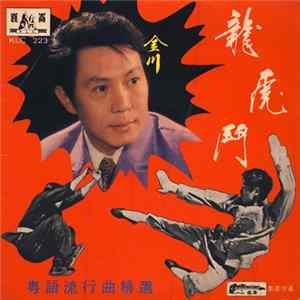 金川 - 龍虎鬥 FLAC album