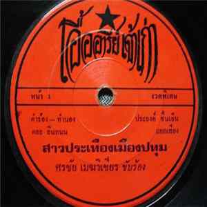 ศรชัย เมฆวิเชียร / ผ่องศรี วรนุช - สาวประเทืองเมืองปทุม / ผู้ชายพายเรือ FLAC album