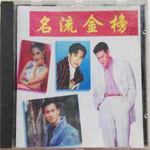 Various - 名流金榜 (2) FLAC album