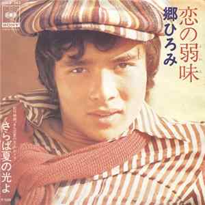 郷ひろみ - 恋の弱味 FLAC album