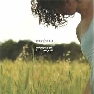 רות דולורס וייס - בעברית FLAC album