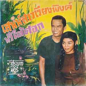 สุรพล, มยุรี - เสน่ห์สาวเวียงพิงค์ / น้ำใต้ศอก FLAC album