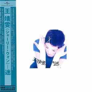 王靖雯 FLAC album