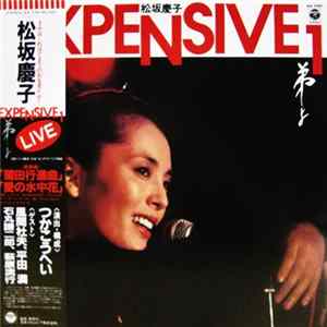 松坂慶子 - Expensive 1 弟よ FLAC album