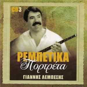 Γιάννης Λεμπέσης - Γιάννης Λεμπέσης FLAC album