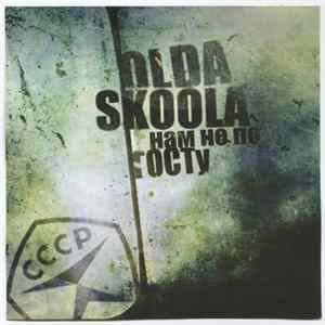 Olda Skoola - Нам Не По ГОСТу FLAC album