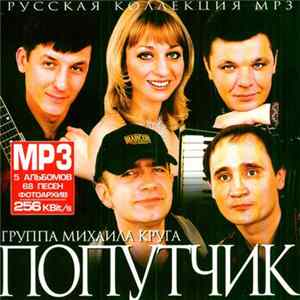 Группа Михаила Круга Попутчик - Русская Коллекция MP3 FLAC album