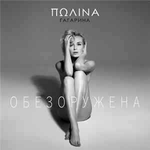Полина Гагарина - Обезоружена FLAC album