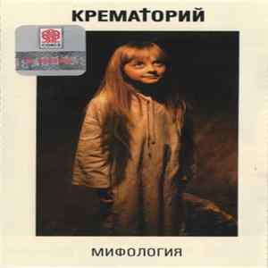Крематорий - Мифология FLAC album