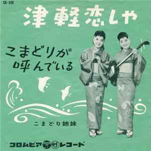 こまどり姉妹 - 津軽恋しや FLAC album