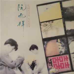 Louis Yuen - 阮兆祥 FLAC album