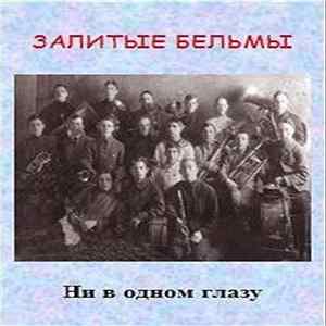 Залитые Бельмы - Ни В Одном Глазу FLAC album