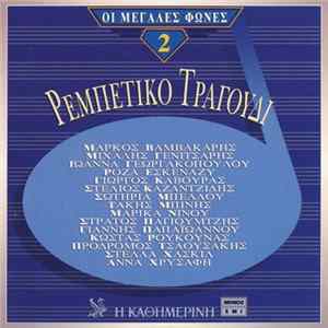 Various - Ρεμπέτικο Τραγούδι FLAC album