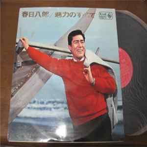 春日八郎 - 魅力のすべて FLAC album