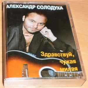 Александр Солодуха - Здравствуй, Чужая Милая FLAC album
