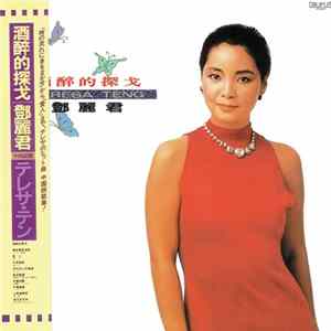 テレサ・テン - 酒醉的探戈 FLAC album