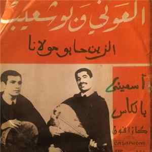 العوني وبوشعيب - اسقيني بالكاس / الزين حابو مولانا FLAC album