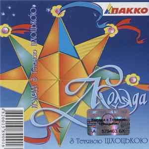 Тетяна Ціхоцька - Коляда З Тетяною Ціхоцькою FLAC album
