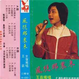 王菲 - 風從那裏來 FLAC album
