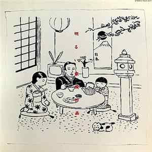 Menu, 原 マスミ, 太洋民技 - 明るい家族計画 FLAC album