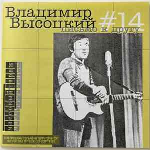 Владимир Высоцкий - Письмо К Другу №14 FLAC album