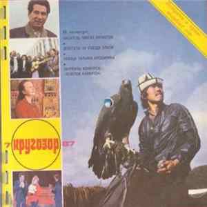Various - Кругозор №7/1987 FLAC album