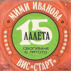 Мими Иванова - Петнадесет Лалета FLAC album