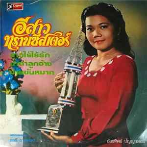 อ้อยทิพย์ ปัญญาธรณ์ - อีสาวทรานซิสเตอร์ FLAC album