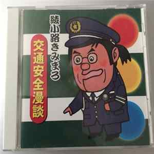 綾小路きみまろ - 交通安全漫談 FLAC album