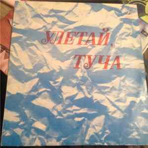 Various - Улетай, Туча FLAC album