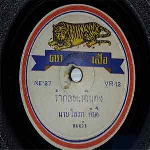 โสภา คำดี, ทองคำ สีโสธร - รำกลอนเดินดง / รำกลอนพิมพา FLAC album