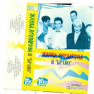 Жанна Агузарова И Браво - Жанна Агузарова И "Браво" FLAC album