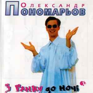 Олександр Пономарьов - З Ранку До Ночi FLAC album