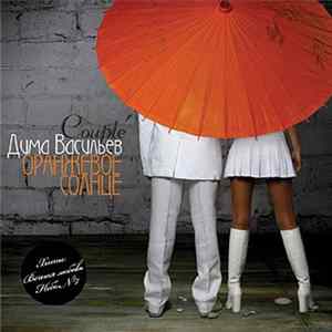 Дима Васильев, Couple - Оранжевое Солнце FLAC album
